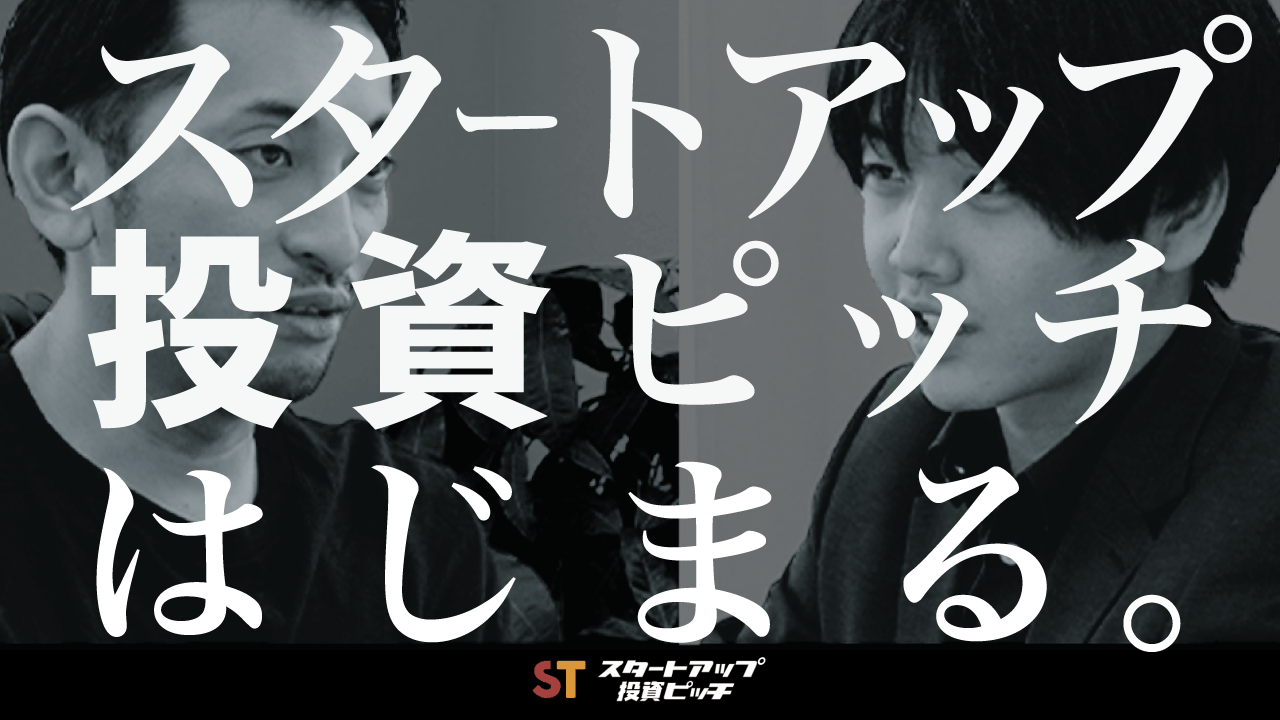 スタートアップ投資ピッチ 始動 今まで閉鎖的に行われていた起業家からベンチャーキャピタルヘのピッチの内容を大公開 Gazelle Capital株式会社のプレスリリース