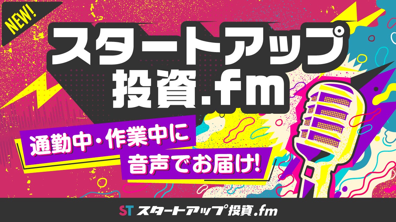 新ラジオ番組 スタートアップ投資 Fm 22年6月29日 水 開始 通勤中に耳から情報をアップデート Gazelle Capital株式会社のプレスリリース 新ラジオ番組 スタートアップ投資 Fm 22年6月29日 水 開始 通勤中に耳から情報をアップデート Gazelle Capital株式会社のプレスリリース