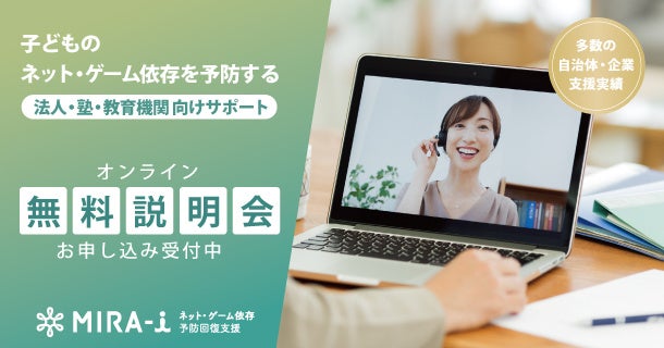 子どものネット・ゲーム依存を予防する無料説明会!企業や学校、プログラミング教室も注目のサポートを提供 子どものネット・ゲーム依存を予防する無料説明会!企業や学校、プログラミング教室も注目のサポートを提供