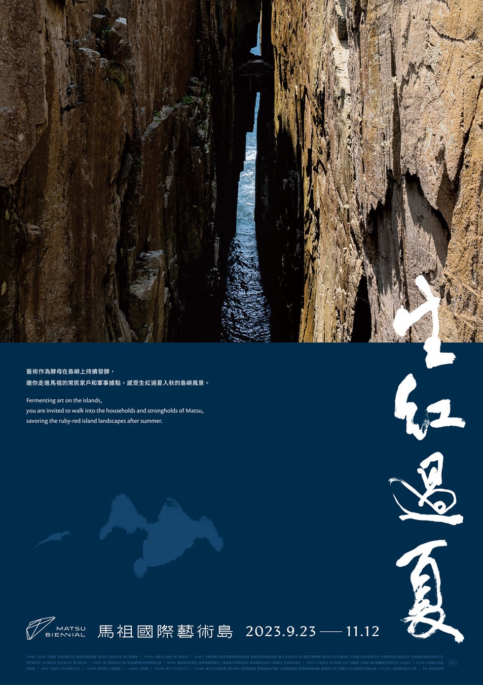 第二回馬祖ビエンナーレ メインビジュアル 東引 一線天(画像提供:馬祖ビエンナーレ)