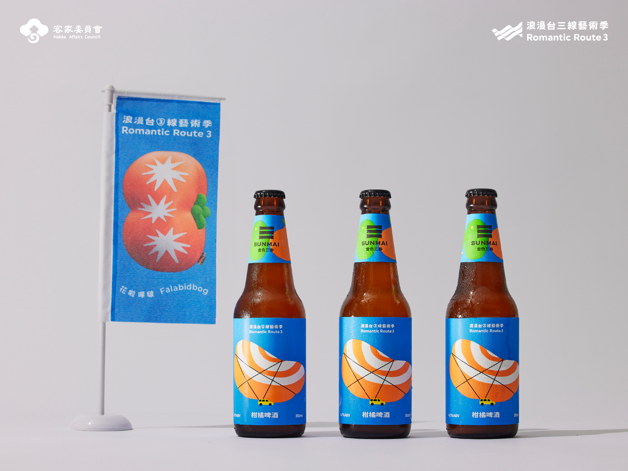 台三線沿いで収穫したオレンジを使い醸造された「ロマンチック台三線オレンジビール」は台湾ファミリーマート各店舗で販売されています。金色三麦のレストランでも生ビールを楽しむことができます。©️ロマンチック台三線芸術祭