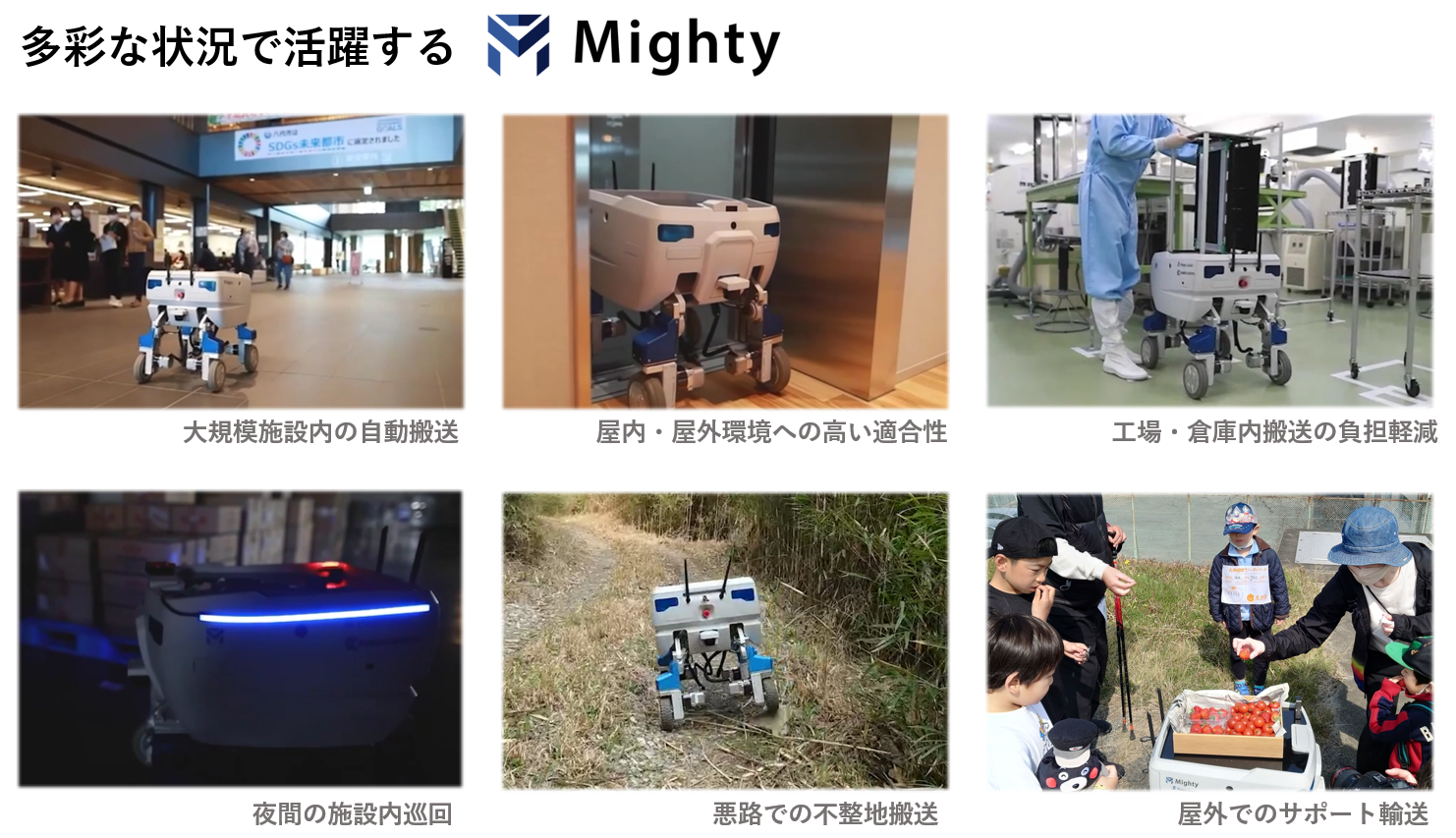 多彩な状況で活躍するMighty