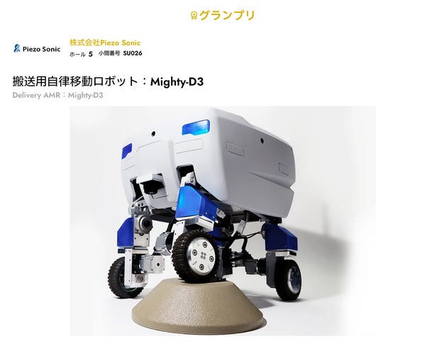 搬送用自律移動ロボット:Mighty-D3が CEATEC AWARD 2022 搬送用自律移動ロボット:Mighty-D3が CEATEC AWARD 2022