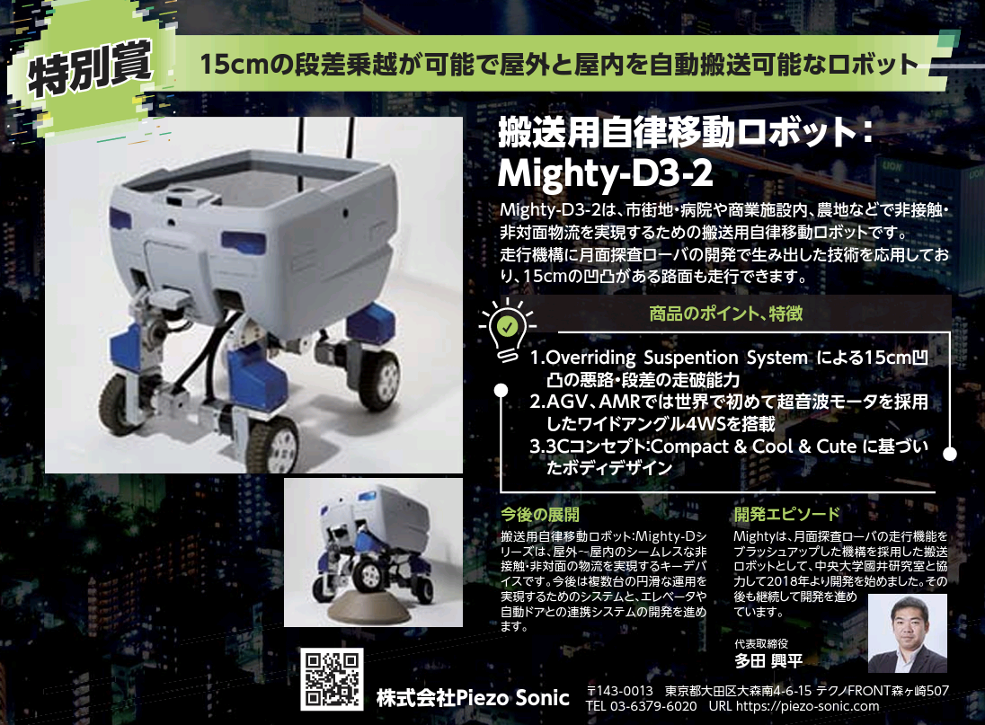 Mighty-D3-2 東京都ベンチャー技術大賞『特別賞』受賞