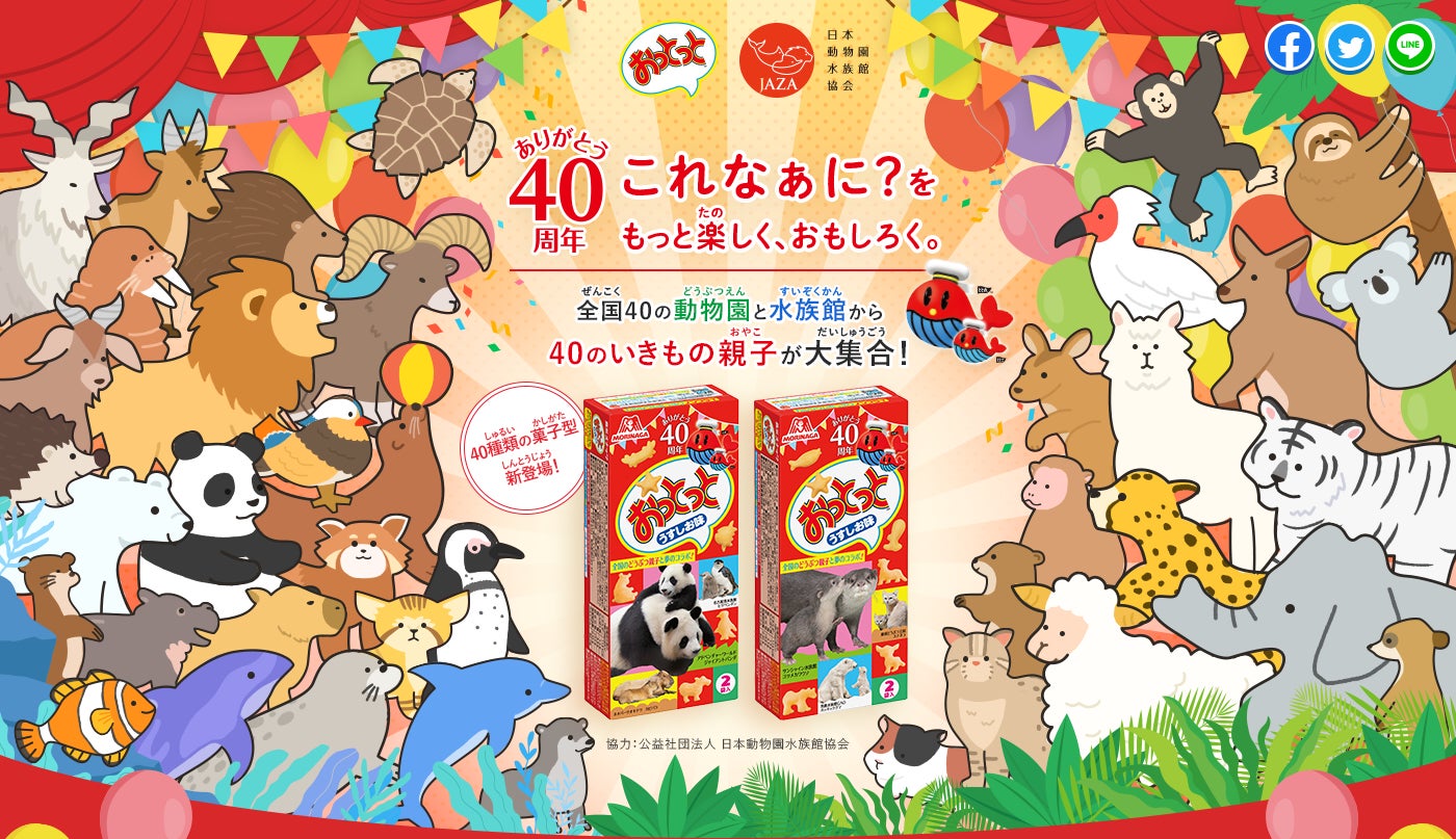 全国40か所の動物園 水族館のどうぶつ親子と夢のコラボレーション 声優 諏訪部順一さんがスペシャルガイドとして多彩なボイスでどうぶつ 親子を紹介 森永製菓株式会社のプレスリリース 全国40か所の動物園 水族館のどうぶつ親子と夢のコラボレーション 声優 諏訪部順一さんがスペシャルガイドとして多彩なボイスでどうぶつ 親子を紹介 森永製菓株式会社のプレスリリース