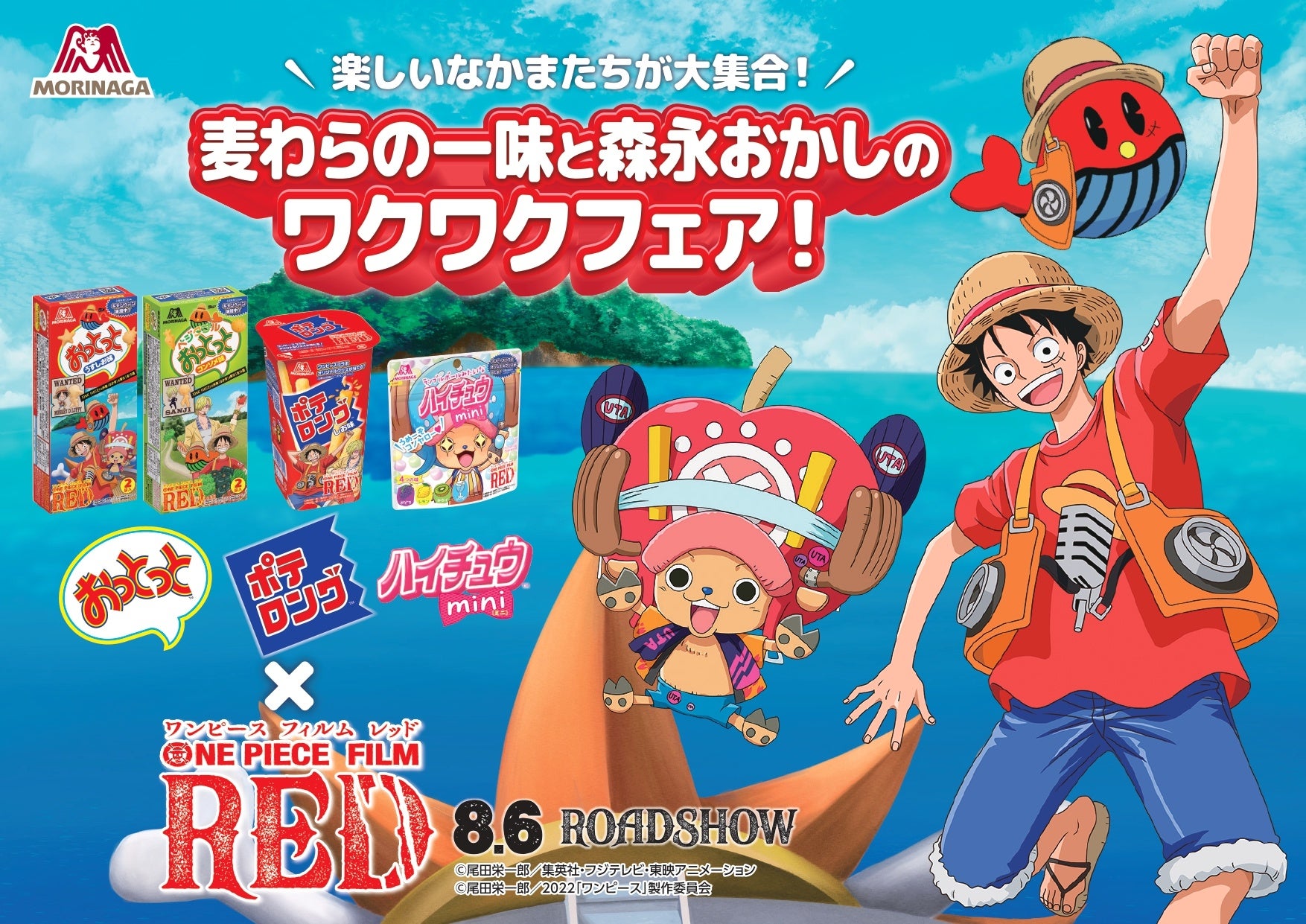 おっとっと ハイチュウミニ ポテロング が One Piece Film Red とコラボ 描き下ろしイラスト のコラボパッケージを期間限定で発売 森永製菓株式会社のプレスリリース おっとっと ハイチュウミニ ポテロング が One Piece Film Red とコラボ 描き下ろしイラスト のコラボパッケージを期間限定で発売 森永製菓株式会社のプレスリリース
