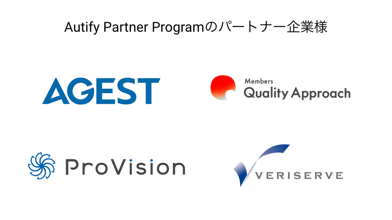 Autify Partner Program パートナー企業様
