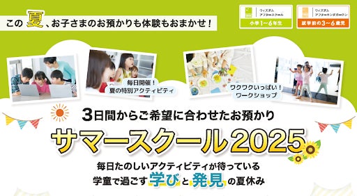 ウィズダムアカデミー「SUMMER SCHOOL 2025」募集開始 ウィズダムアカデミー「SUMMER SCHOOL 2025」募集開始