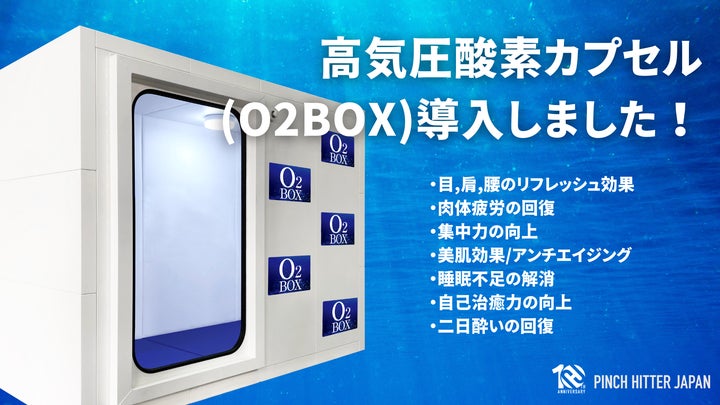 福利厚生として酸素カプセルを導入! | PINCH HITTER JAPAN株式会社の 福利厚生として酸素カプセルを導入! | PINCH HITTER JAPAN株式会社の