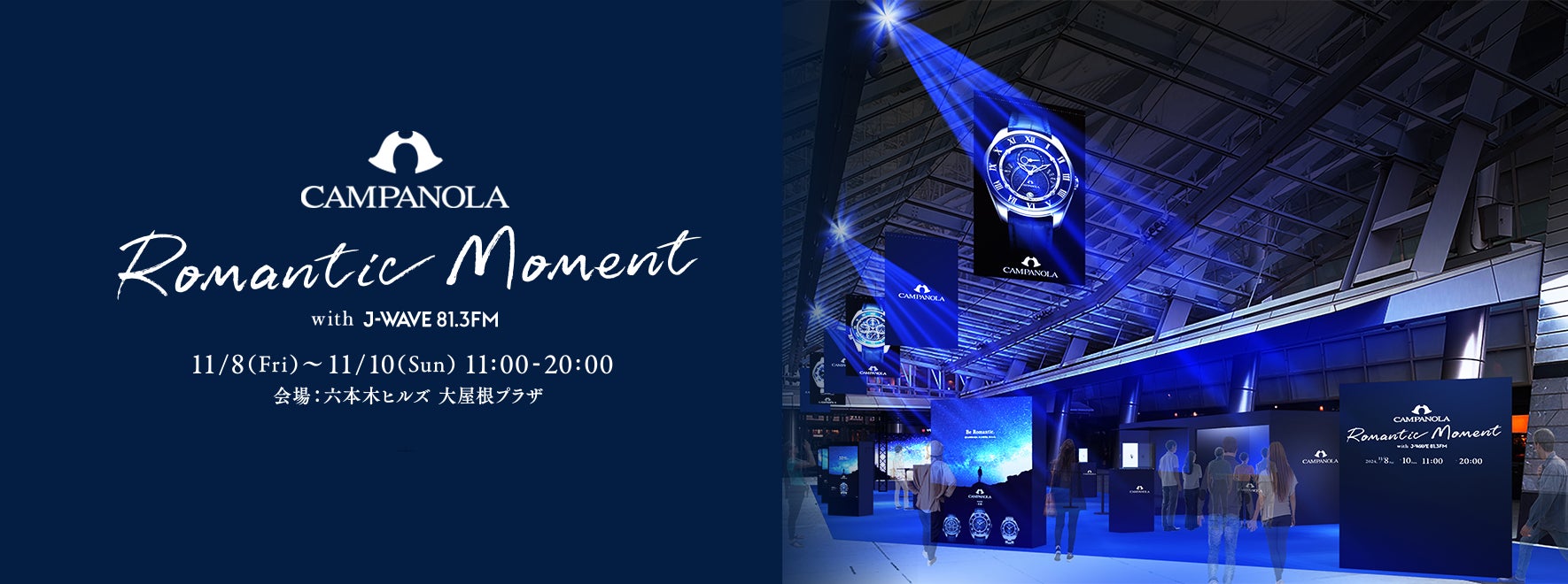 ウオッチブランド カンパノラ新作「宙鏡(そらかがみ)」のロマンティックな世界観を堪能できる特別イベント『CAMPANOLA Romantic Moment with J-WAVE』を11月8日から開催