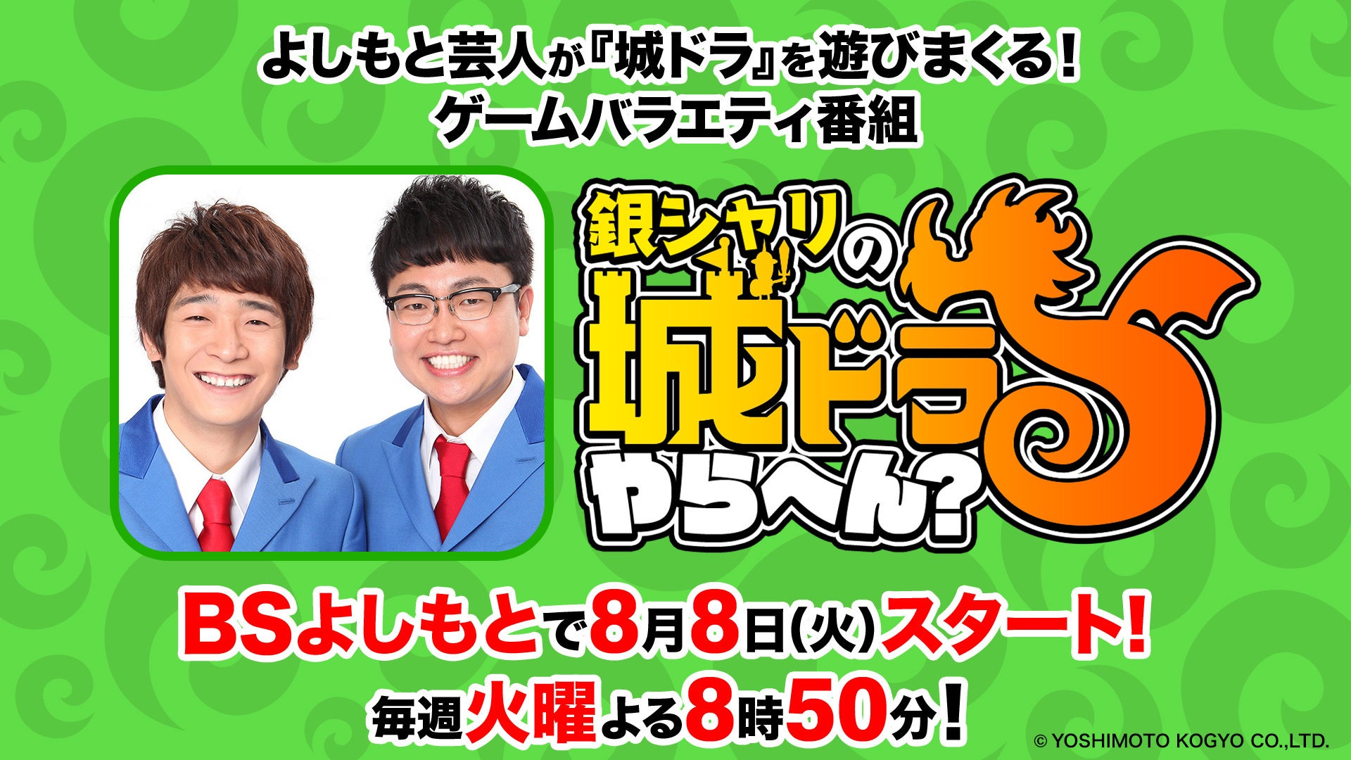 銀シャリの城ドラやらへん？がBSよしもとで放送開始！よしもと芸人達が『城ドラ』を遊びまくる！