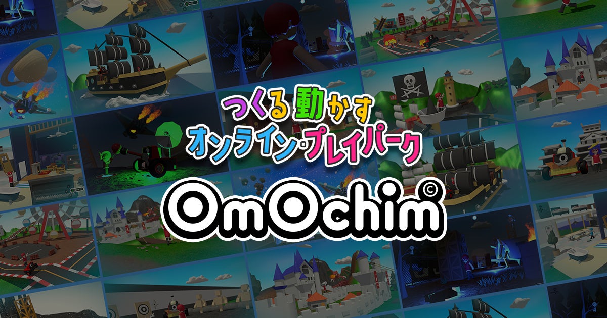 オンライン・プレイパーク『ʘmʘchim(オモチム)』のベータ版配信決定!誰でも簡単に3Dゲームを作ろう! オンライン・プレイパーク『ʘmʘchim(オモチム)』のベータ版配信決定!誰でも簡単に3Dゲームを作ろう!