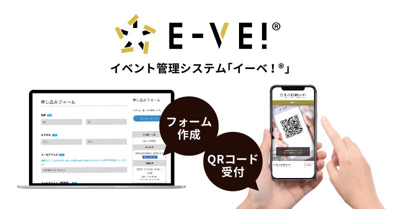 SaaS事業、主要サービス「イーベ！®」