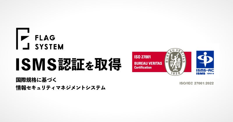 株式会社フラッグシステム、ISMS認証を取得