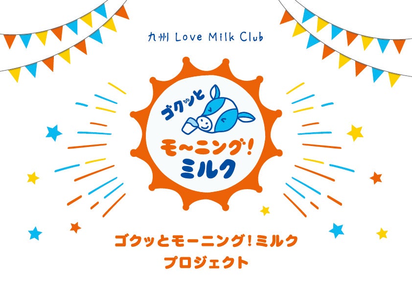 「ゴクッとモーニング！ミルク」プロジェクト　「駅から応援！元気な1日をスタート！ 」