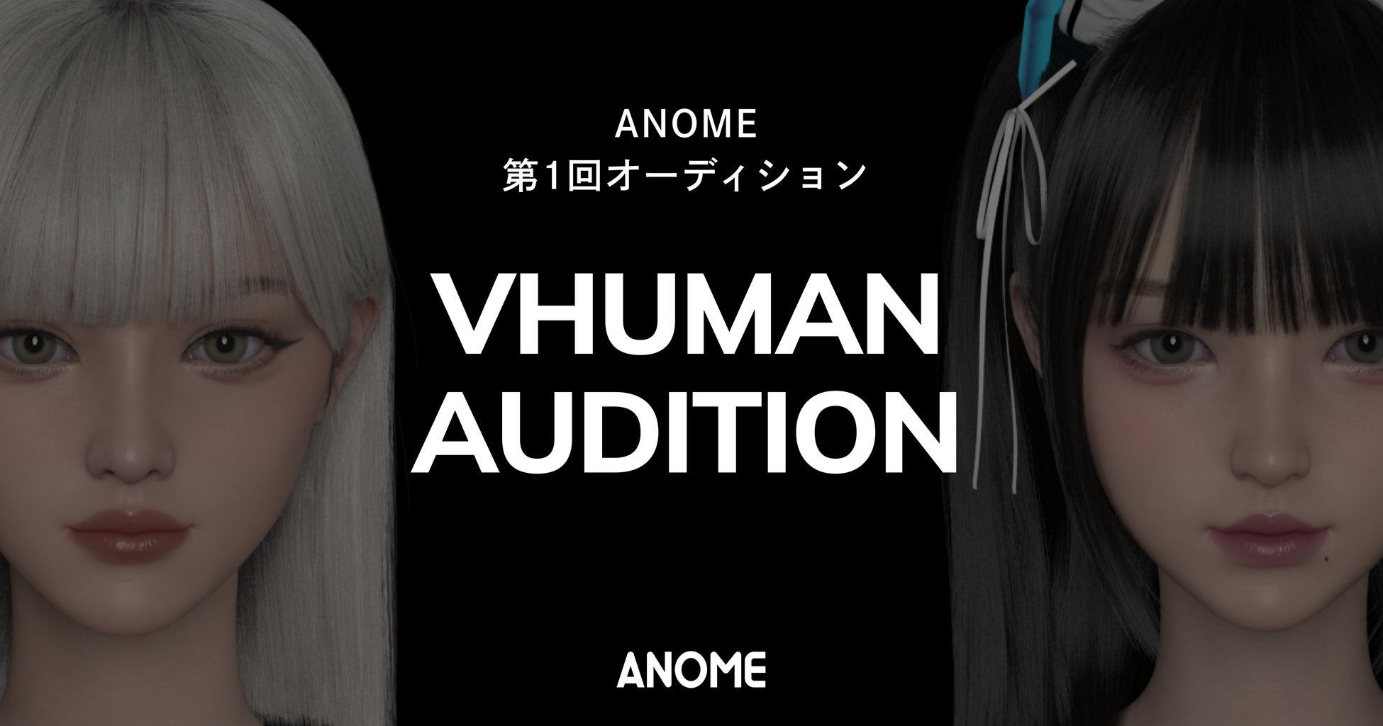「ANOME」Vhuman Streamer Project第1回オーディション開催!2名のタレントを募集。キャラクターデザインと3DCGアバター提供、配信機材貸与。特別審査員にはSHAKA氏と岩永太貴氏。
