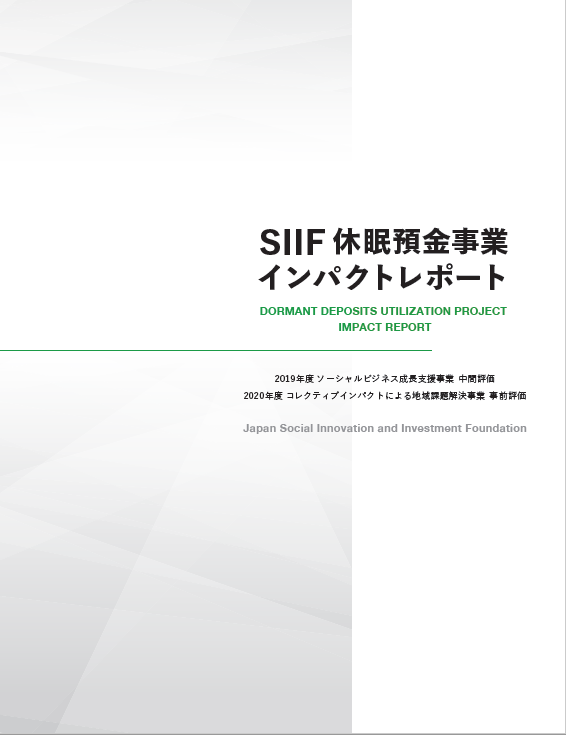 SIIF休眠預金事業インパクトレポート