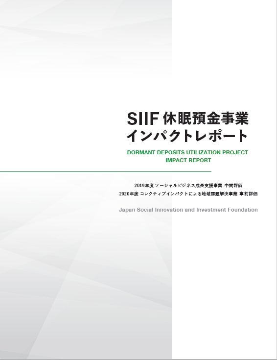 SIIF休眠預金事業インパクトレポート