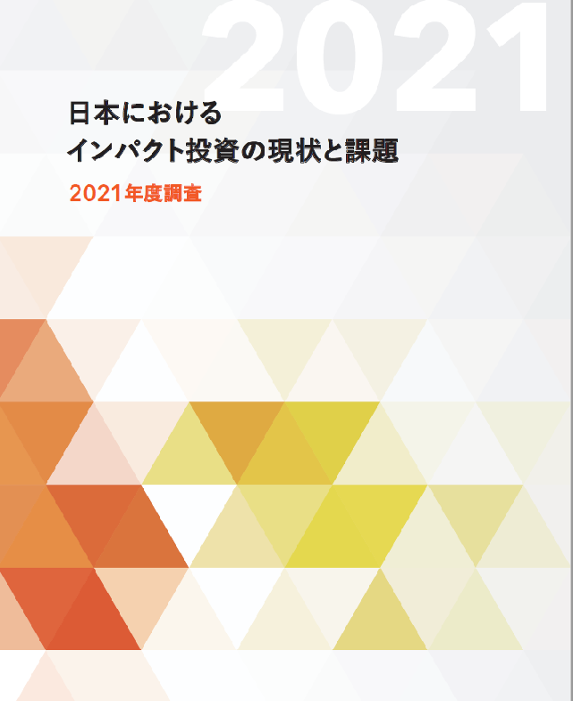 日本におけるインパクト投資の現状と課題2021年度調査報告書