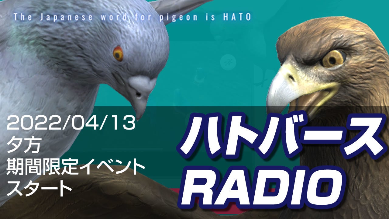 ハトバースRADIO
