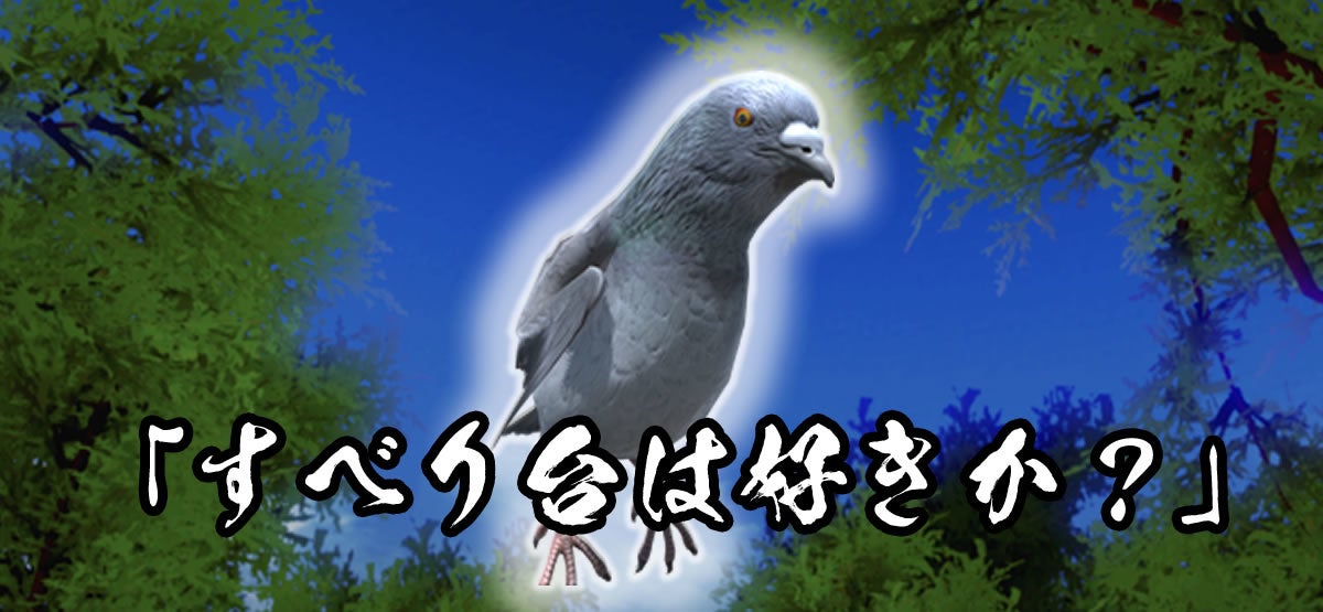 すべり台は好きか?