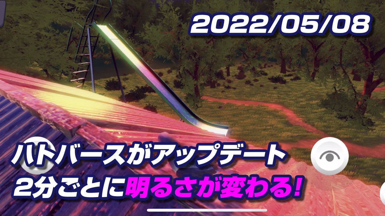 ハトバースの明るさが変わる！