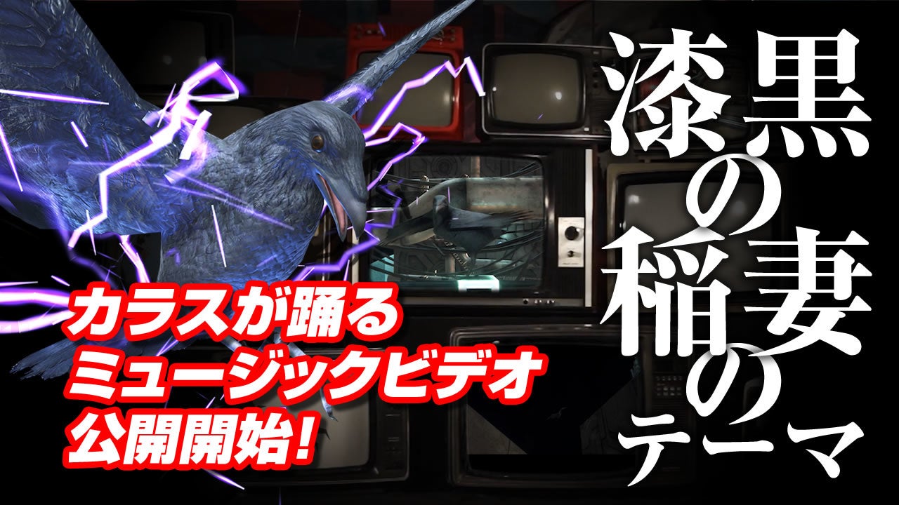 カラスが踊るミュージックビデオ公開開始