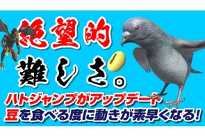 難しすぎる鳩のゲーム「ハトジャンプ」がアップデート!豆を食べるたびに動きが素早くなりさらに難易度アップ! 6月26日