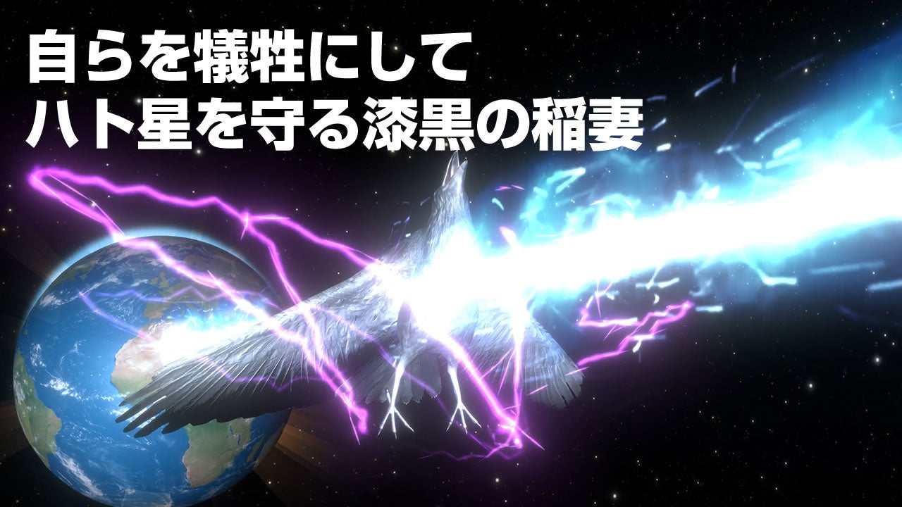 体を張って星を守る漆黒の稲妻