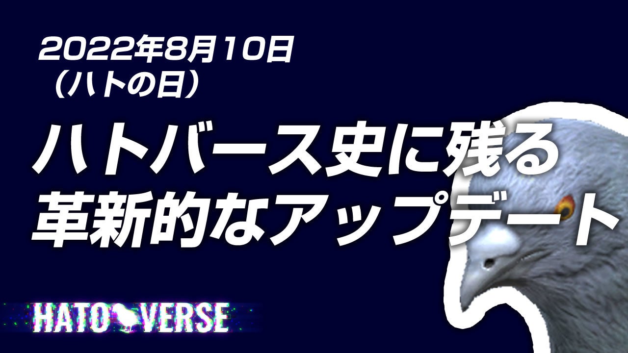ハトバース史に残る革新的なアップデート