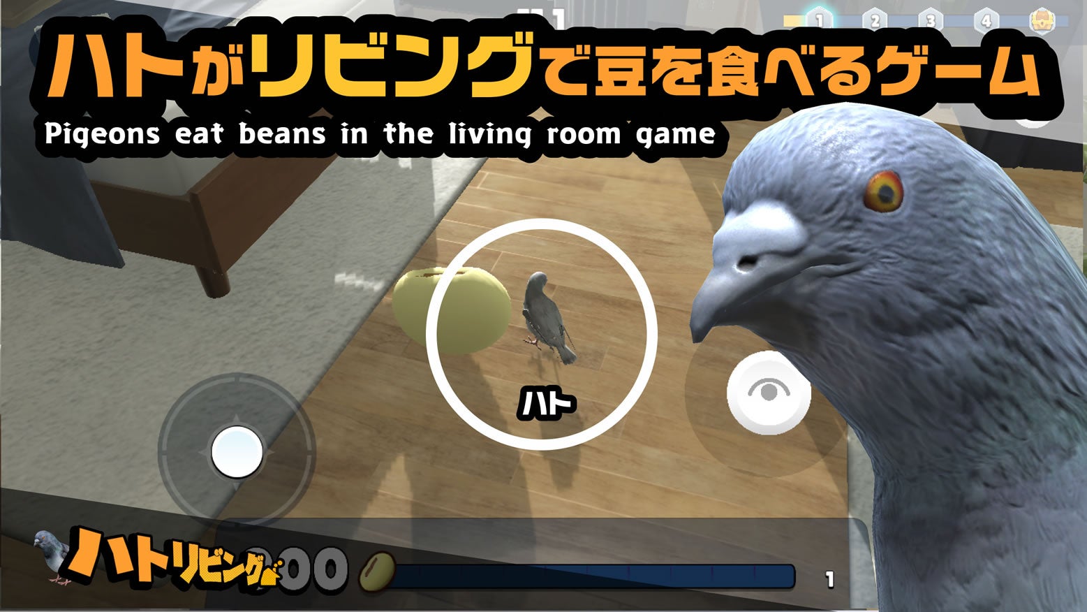 ハトリビング|鳩がリビングで豆を食べるゲーム