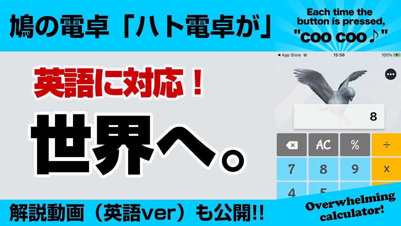 ハト電卓が英語対応