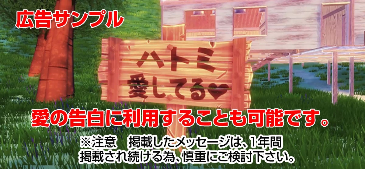 愛の告白にも利用できます。