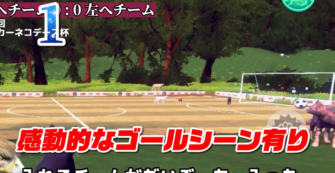 パンチ機能を活かした見事なゴール