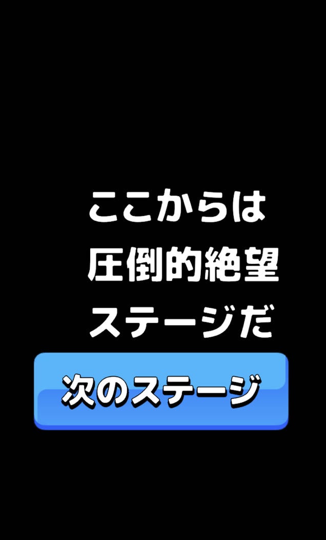 ステージ100をクリアすると圧倒的絶望ステージが始まる