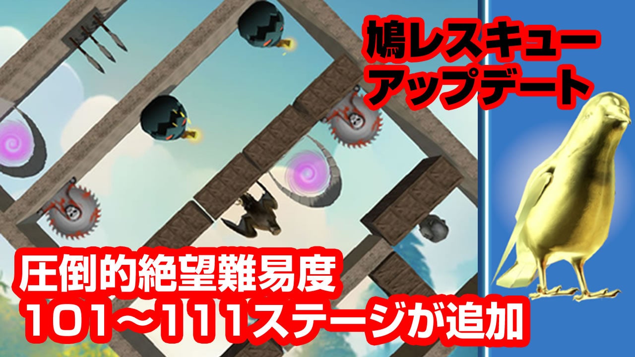 「鳩レスキュー」がアップデート!新キャラクター登場&圧倒的絶望ステージ追加!豆を集めてキャラクターと交換!(4/3) 「鳩レスキュー」がアップデート!新キャラクター登場&圧倒的絶望ステージ追加!豆を集めてキャラクターと交換!(4/3)