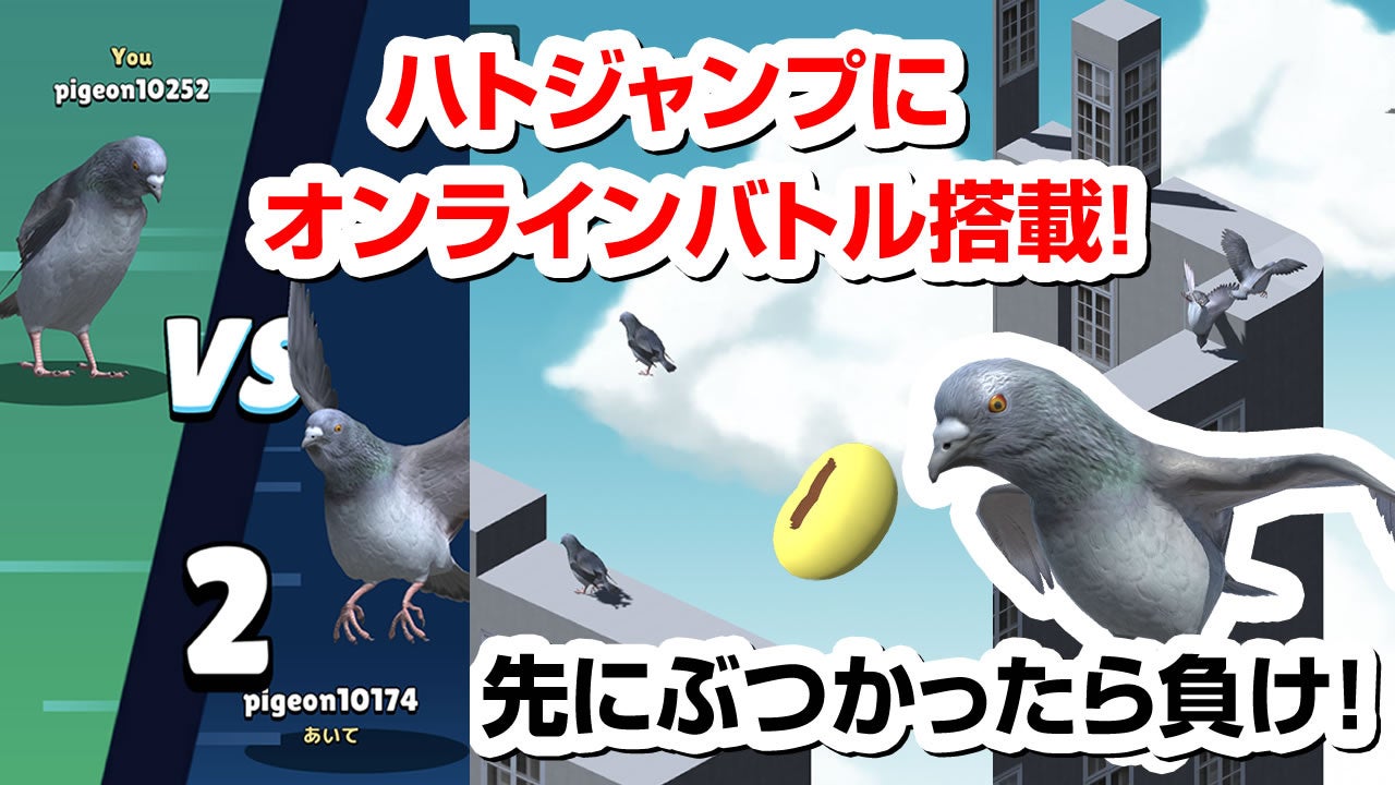 「ハトジャンプ」がオンライン対戦機能追加!友達とのリアルタイムバトルで勝利を目指せ!平均5秒の短試合で熱狂必至! 「ハトジャンプ」がオンライン対戦機能追加!友達とのリアルタイムバトルで勝利を目指せ!平均5秒の短試合で熱狂必至!