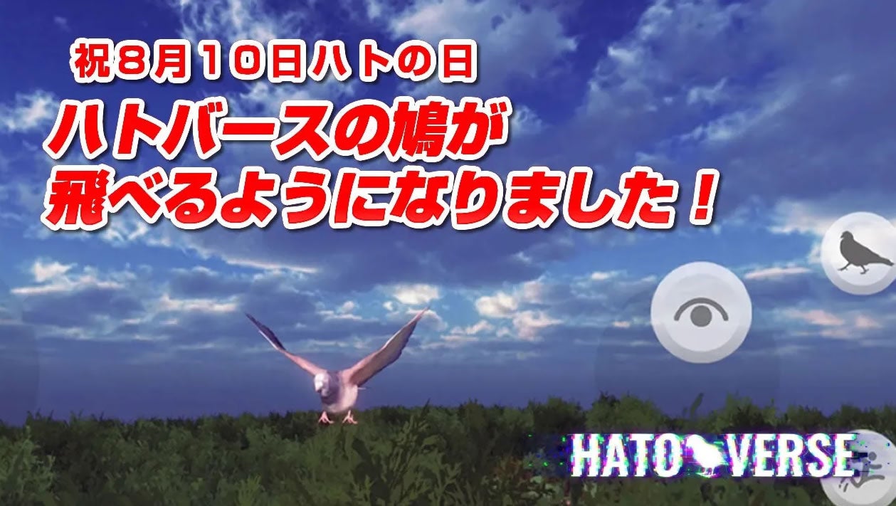 ハトが飛べるようになった。