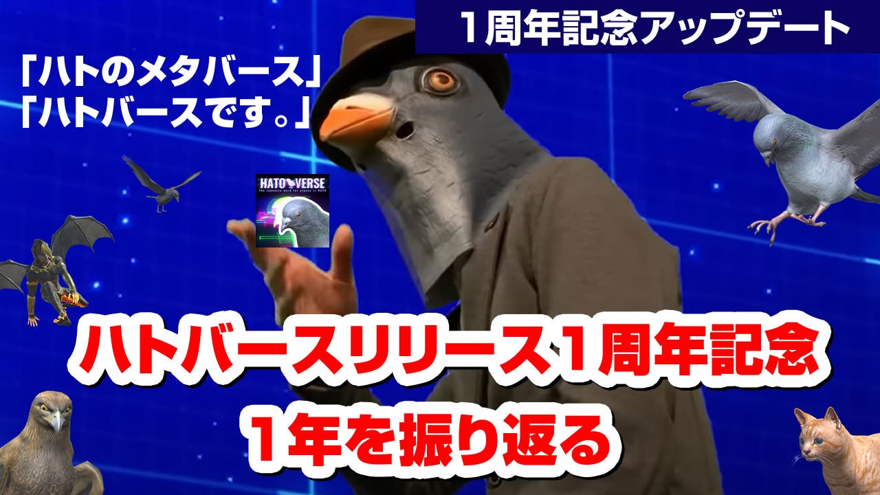 ハトバースの1年を振り返る