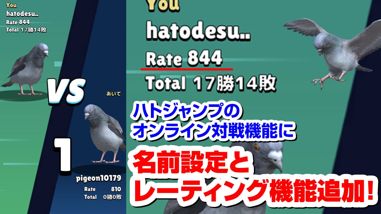 「ハトジャンプ」オンライン対戦にレーティング機能追加!名前変更機能も。下ネタネーム防止機能も完備。4月12日から。 「ハトジャンプ」オンライン対戦にレーティング機能追加!名前変更機能も。下ネタネーム防止機能も完備。4月12日から。