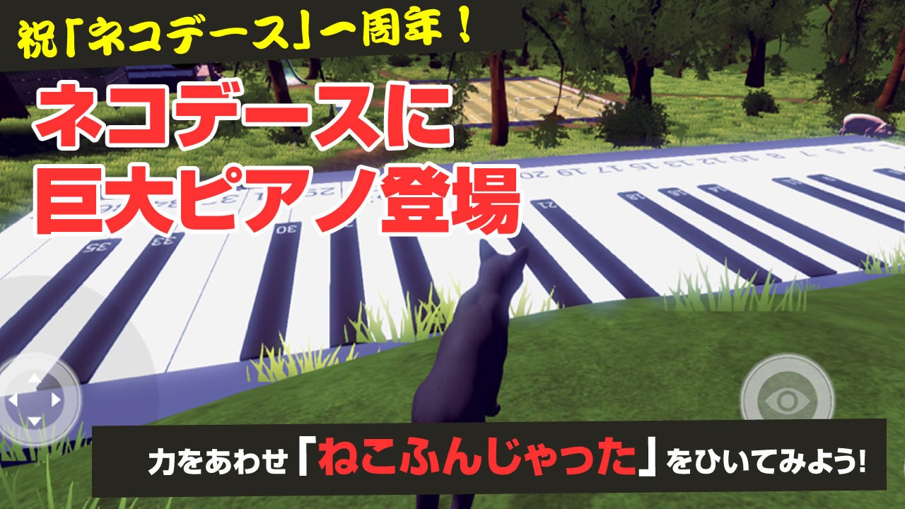 「ネコデース」1周年記念アップデート！猫が乗ると音が鳴る巨大ピアノが追加！最大30匹の猫とリアルタイムコミュニケーションが楽しめる！