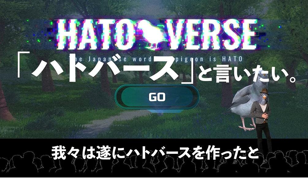 ハトバースと言いたい