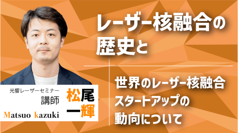 レーザー核融合バナー2