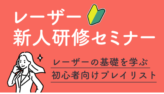 レーザー新人研修セミナー