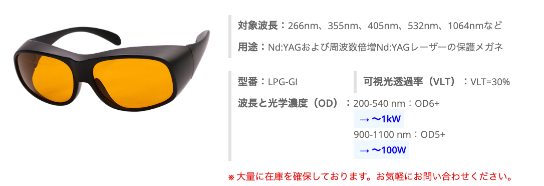 レーザー保護メガネ