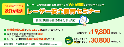 レーザー安全教育セミナー」が拡充／最新の「JIS C6802：2025」に対応