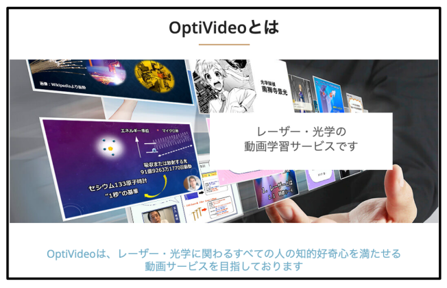 OptiVideoとは
