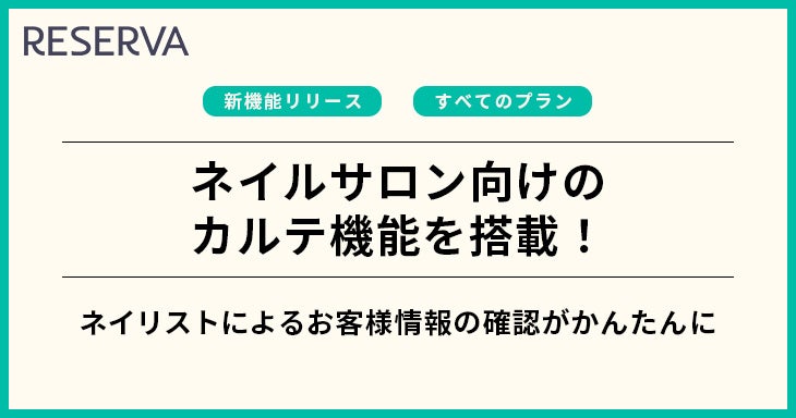 予約管理システム Reserva に ネイルサロン向け 画像カルテ機能 を新たに搭載 株式会社コントロールテクノロジーのプレスリリース 予約管理システム Reserva に ネイルサロン向け 画像カルテ機能 を新たに搭載 株式会社コントロールテクノロジーのプレスリリース