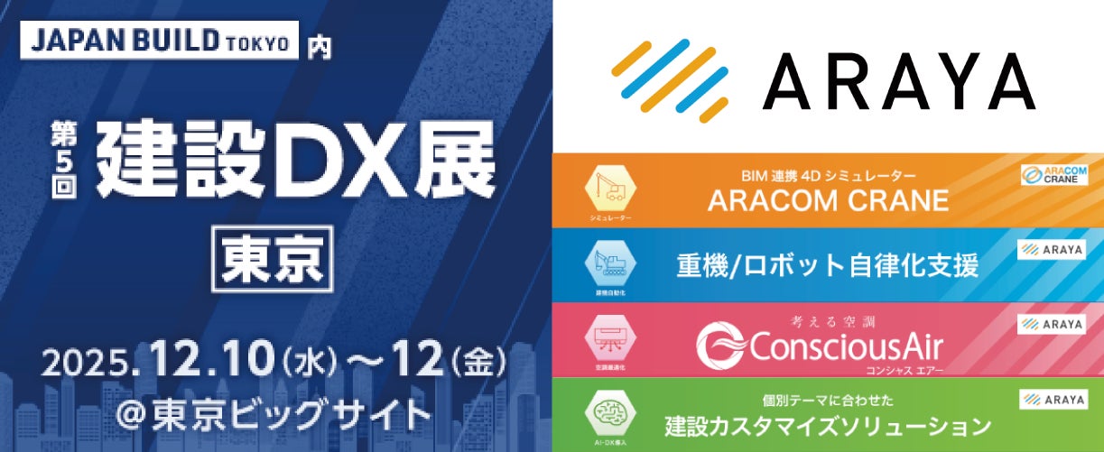 アラヤ、第10回JAPAN BUILD TOKYO内「建設DX展」に出展 | 株式会社アラヤのプレスリリース