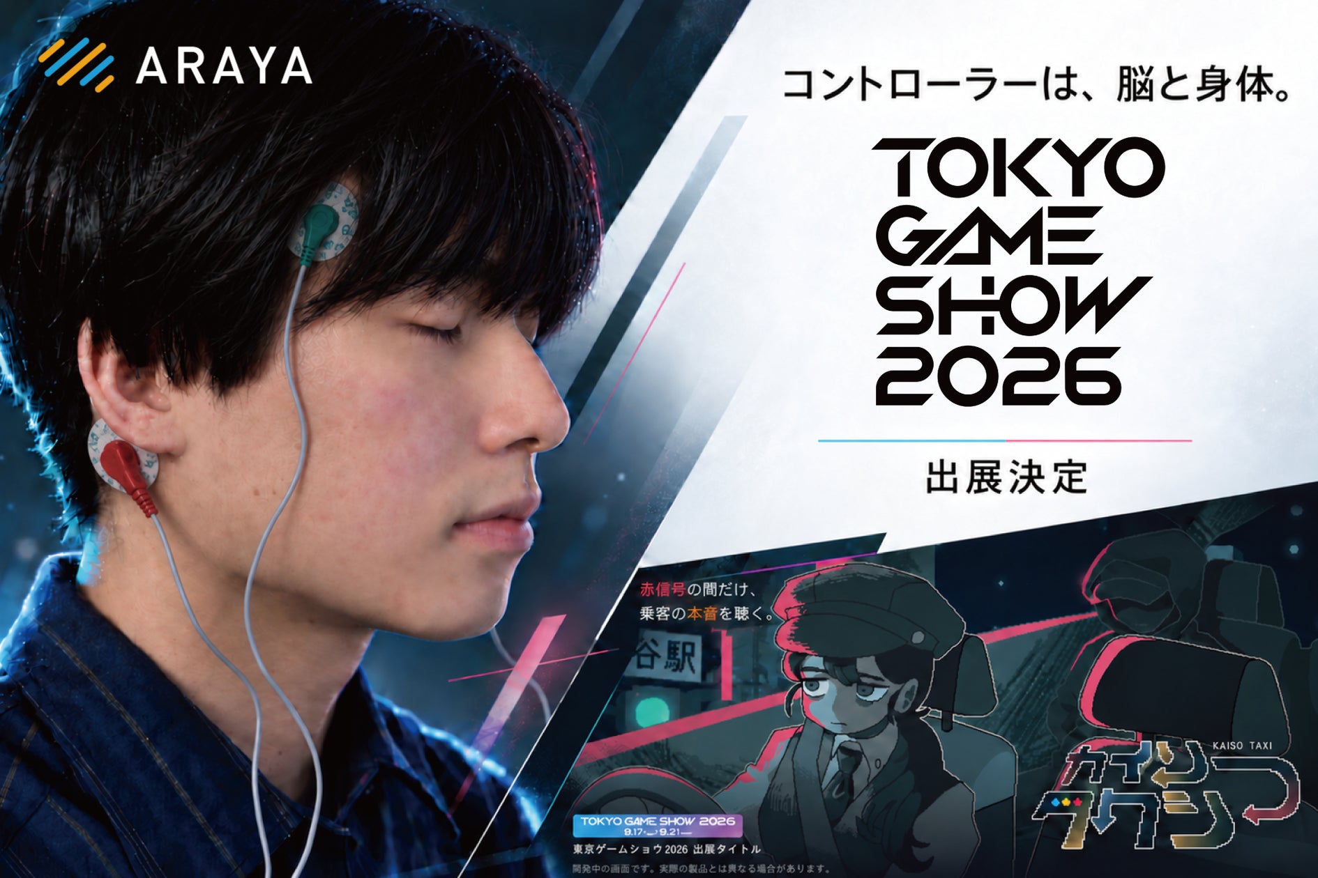 脳波で本音を覗く!アラヤ、TGS2026で革新ゲーム体験を披露 脳波で本音を覗く!アラヤ、TGS2026で革新ゲーム体験を披露
